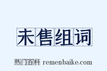 未售组词是什么意思的图片